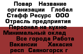 Повар › Название организации ­ Глобал Стафф Ресурс, ООО › Отрасль предприятия ­ Персонал на кухню › Минимальный оклад ­ 45 000 - Все города Работа » Вакансии   . Хакасия респ.,Саяногорск г.